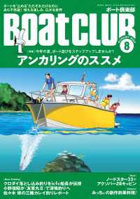 BoatCLUB（ボートクラブ）2024年8月号［みっちぃのボート海水浴、メカニズムの考察、ヤマハのマリン塾で学ぶ基本、バーチャル