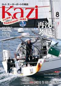 ヨット、モーターボートの雑誌 Kazi (舵) 2024年8月号 [沈起こし、再考］［岡田奎樹の衝撃。］ 白石康次郎 木村啓嗣 吉