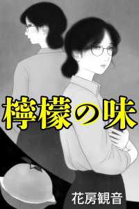 檸檬の味 愛COCO！