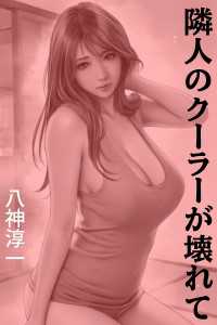 隣人のクーラーが壊れて 愛COCO！