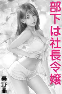 部下は社長令嬢 愛COCO！