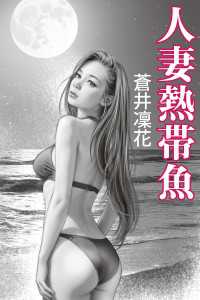 人妻熱帯魚 愛COCO！