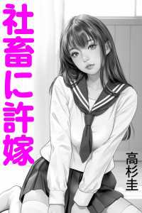 社畜に許嫁 愛COCO！