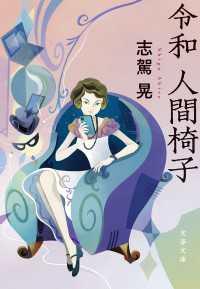 令和　人間椅子 文春文庫