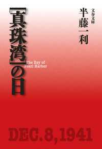 ［真珠湾］の日 文春文庫