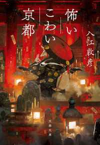 怖いこわい京都 文春文庫