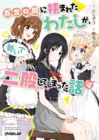 百合の間に挟まれたわたしが、勢いで二股してしまった話　その4 オーバーラップ文庫