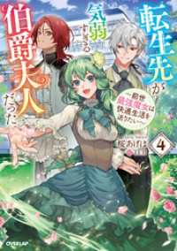 転生先が気弱すぎる伯爵夫人だった 4　～前世最強魔女は快適生活を送りたい～ オーバーラップノベルスf
