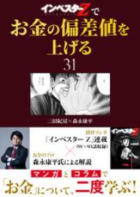 コルク<br> 『インベスターZ』でお金の偏差値を上げる(31)