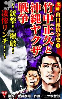 ユサブルCOMICS<br> 実録  山口組抗争史1　竹中正久と沖縄ヤクザ戦争～銃撃！爆破！凄惨リンチ！～