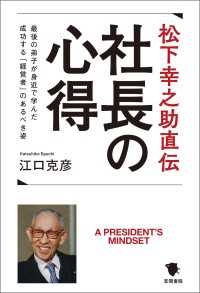 松下幸之助直伝　社長の心得 - 最後の弟子が身近で学んだ成功する「経営者」のあるべ