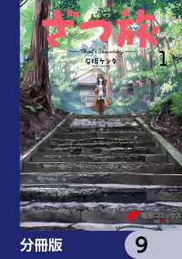 電撃コミックスNEXT<br> ざつ旅-That's Journey-【分冊版】　9