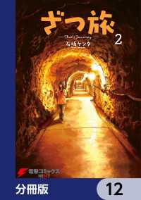 電撃コミックスNEXT<br> ざつ旅-That's Journey-【分冊版】　12