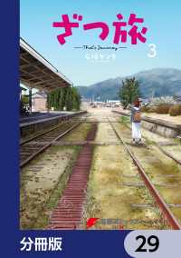 電撃コミックスNEXT<br> ざつ旅-That's Journey-【分冊版】　29