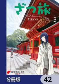 電撃コミックスNEXT<br> ざつ旅-That's Journey-【分冊版】　42