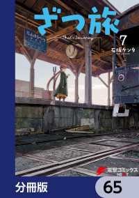 電撃コミックスNEXT<br> ざつ旅-That's Journey-【分冊版】　65