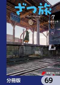 電撃コミックスNEXT<br> ざつ旅-That's Journey-【分冊版】　69