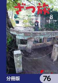 電撃コミックスNEXT<br> ざつ旅-That's Journey-【分冊版】　76