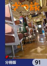 電撃コミックスNEXT<br> ざつ旅-That's Journey-【分冊版】　91