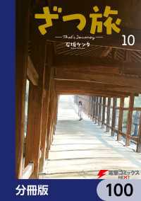 電撃コミックスNEXT<br> ざつ旅-That's Journey-【分冊版】　100