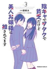 陰キャでヲタクで貧乏だけど美人お嬢様に推されてます（3） 角川コミックス・エース