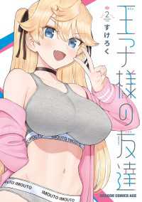 王子様の友達　２ ドラゴンコミックスエイジ