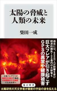 太陽の脅威と人類の未来 角川新書