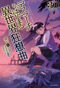 デスマーチからはじまる異世界狂想曲　30 カドカワBOOKS