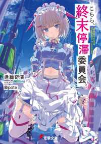 こちら、終末停滞委員会。 電撃文庫