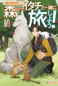 準備万端異世界トリップ　～森にいたイタチと一緒に旅しよう！～ ツギクルブックス