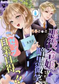 悪役令嬢暗黒微笑ゼンブ自業自得っ！！ AINE