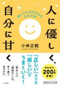人に優しく、自分に甘く 知的生きかた文庫