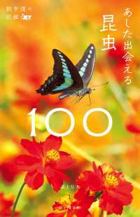 散歩道の図鑑 あした出会える昆虫100 山と溪谷社