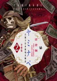 ヤミナベ ～占領下日本敗残兵物語～ 分冊版 2