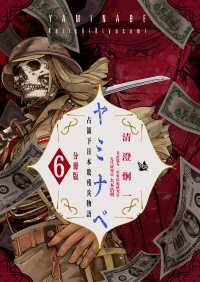 ヤミナベ ～占領下日本敗残兵物語～ 分冊版 6