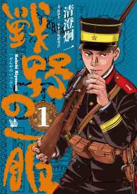 戦野の一服 第１巻
