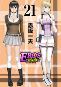 EROSサバイバル（２１） モバMAN