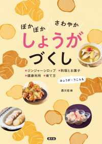 ぽかぽか　さわやか　しょうがづくし - ジンジャーシロップ、料理とお菓子、健康利用、育て方