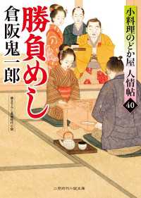 勝負めし - 小料理のどか屋 人情帖40 二見時代小説文庫
