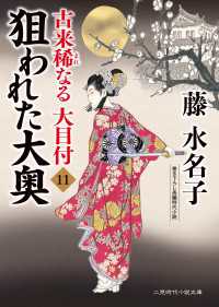 狙われた大奥 - 古来稀なる大目付11 二見時代小説文庫