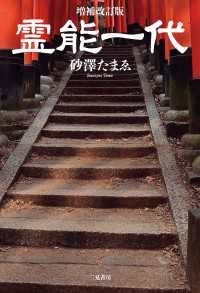 増補改訂版　霊能一代
