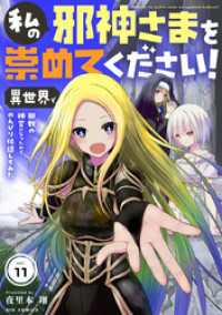 私の邪神さまを崇めてください！　異世界で邪教の神官になったのでのんびり伝道してみた【単話】（１１） やわらかスピリッツ