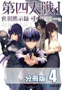 第四大戦 I　世羽黙示録　第１章【分冊版】４巻 ハガネ文庫