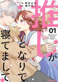 推しがとなりで寝てまして1巻 noicomi