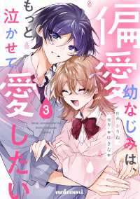 偏愛幼なじみは、もっと泣かせて愛したい 3巻 noicomi