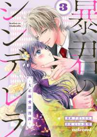 暴君のシンデレラ～大正溺愛浪漫譚～3巻 noicomi
