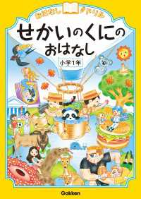 おはなしドリル せかいのくにのおはなし 小学1年 おはなしドリル