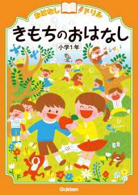 おはなしドリル<br> おはなしドリル きもちのおはなし 小学1年
