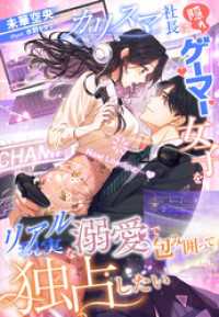カリスマ社長は隠れゲーマー女子を現実（リアル）な溺愛で包み囲って独占したい 夢中文庫セレナイト