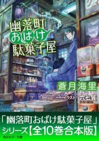 「幽落町おばけ駄菓子屋」シリーズ【全10巻合本版】 角川ホラー文庫